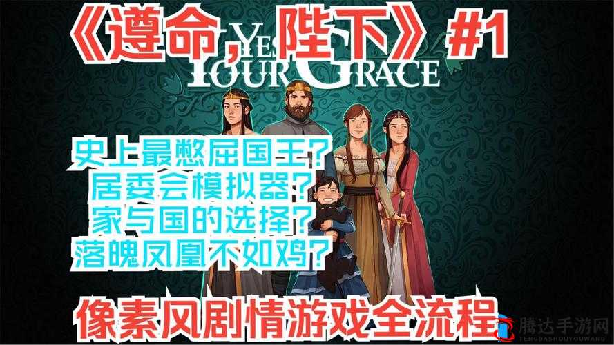 遵命陛下游戏全章节攻略:图文流程详解