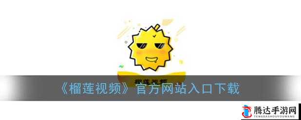 榴莲推广 APP 网站入口:探索无限可能