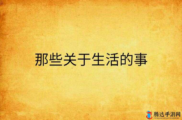 国语自产精品视频字幕:关于生活的那些事儿
