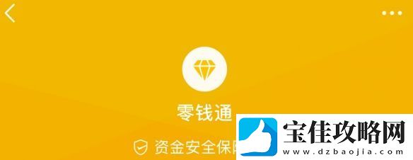 微信零钱通怎么关闭