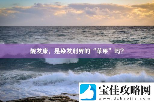 靓发康