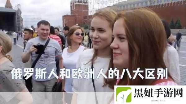 俄罗斯人和欧洲人的性格差异:探讨俄罗斯人与欧洲人性格差异的深层原因与影响