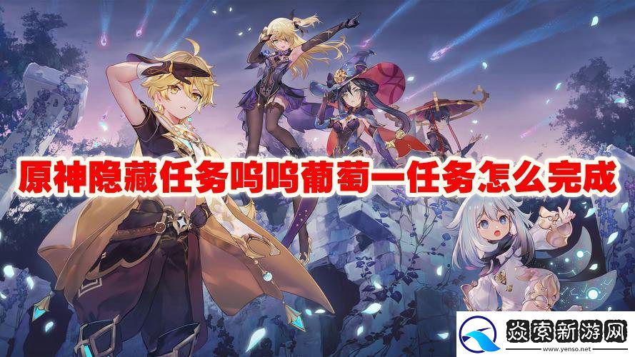 原神隐藏任务呜呜葡萄一任务怎么完成