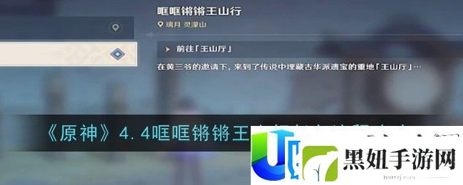 原神4.4哐哐锵锵王山行任务流程攻略