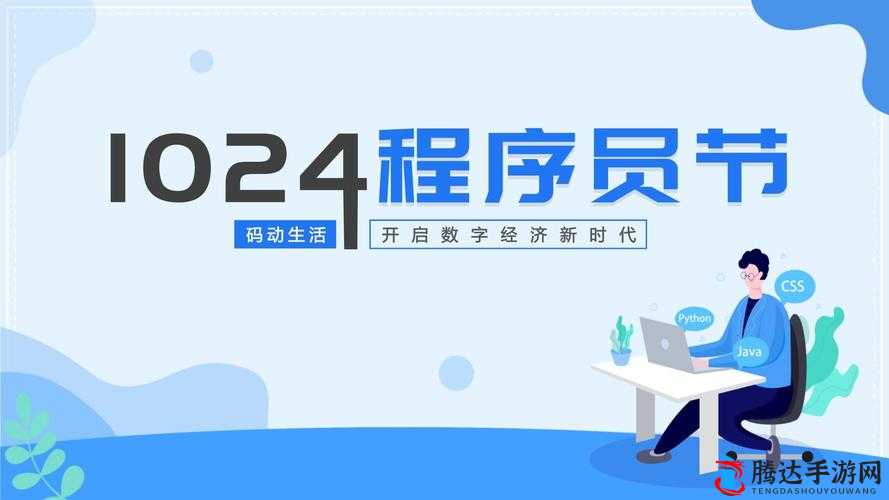 1024 程序员节:致敬 IT 人的独特节日