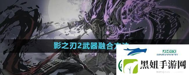 影之刃2武器怎么融合武器融合方法