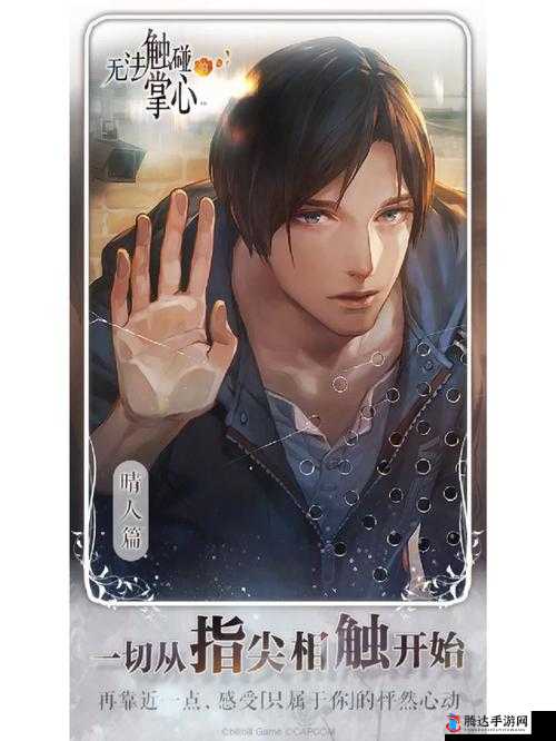 无法触碰的掌心二周目通关技巧 从第 6 章开始的攻略指南