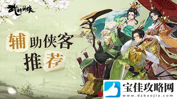 武林闲侠辅助侠客推荐