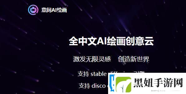 意间AI绘画入口链接