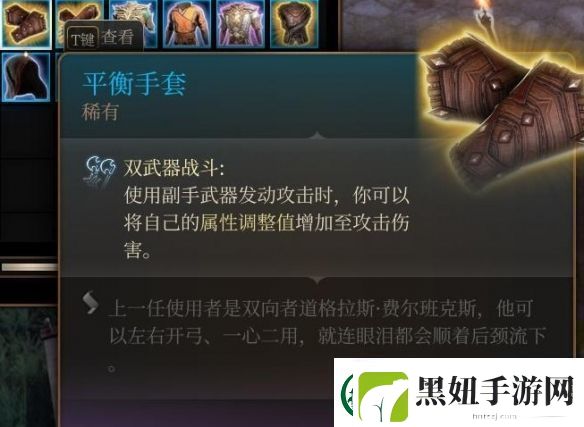 博德之门3平衡手套获取方法介绍