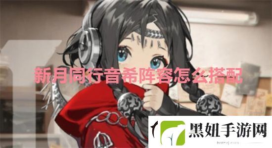 新月同行音希阵容怎么搭配