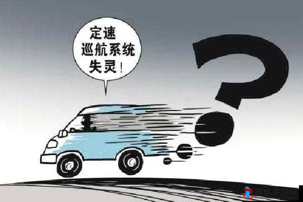 车速失控:车里的疯狂索要