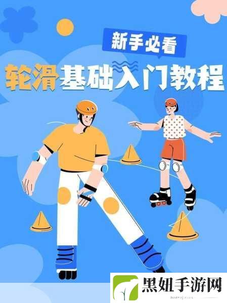 差差差不多视频30分钟轮滑:1. 《轮滑技巧大揭秘:30分钟教你掌握基本动作