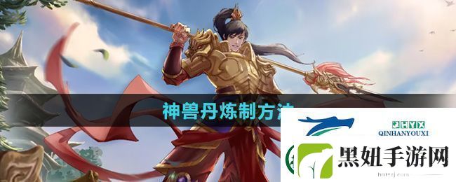 问道神兽丹怎么炼制