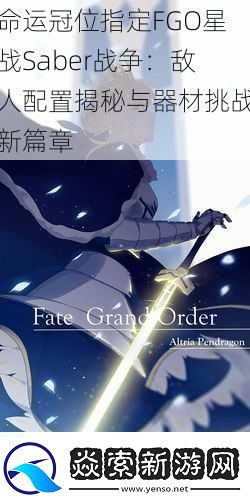 命运冠位指定FGO星战Saber战争