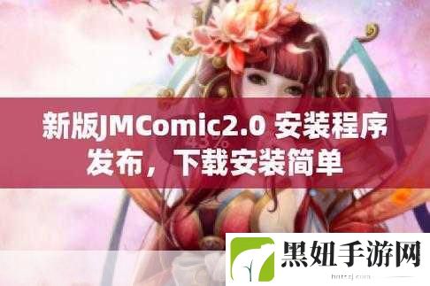 JMCOMIC.2.0.MIC安装包:根据JMCOMIC.2.0.MIC安装包,可以扩展出以下