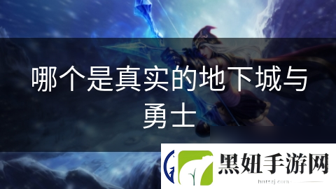 哪个是真实的地下城与勇士