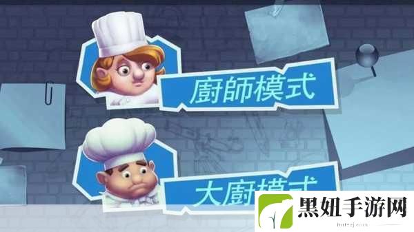 疯狂厨房2双人模式:1. 《疯狂厨房2:双人协作大挑战