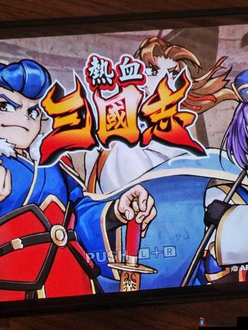 热血三国移动版:十大玩法技巧,助你称霸天下