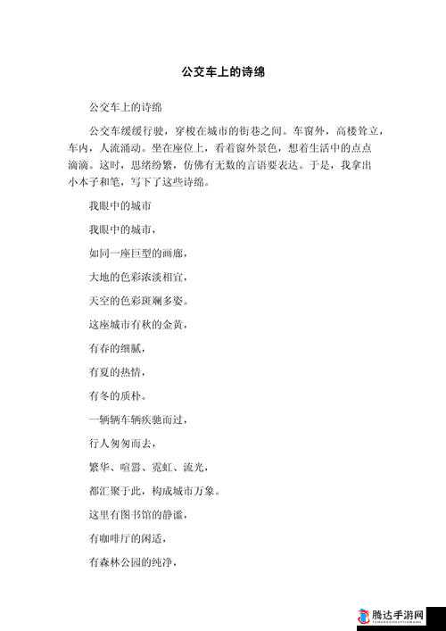 公交车上的诗请猛烈的输出:乘车感悟