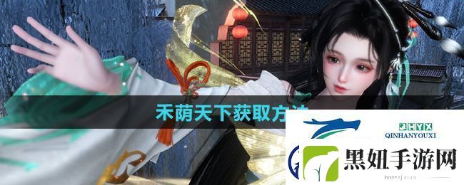 逆水寒手游说英雄卡禾荫天下怎么获得