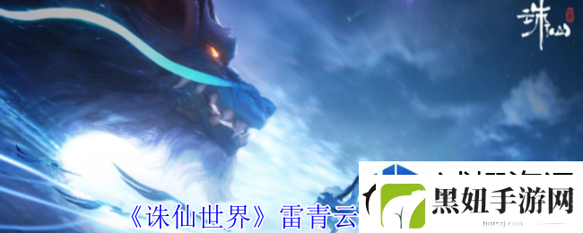诛仙世界雷青云有什么技能
