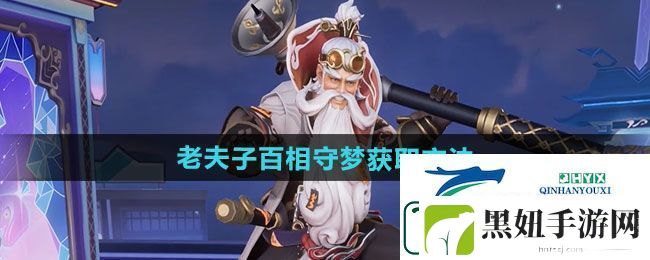 王者荣耀老夫子百相守梦新皮肤如何获取