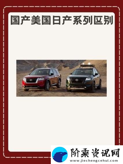 国产美国日产系列区别