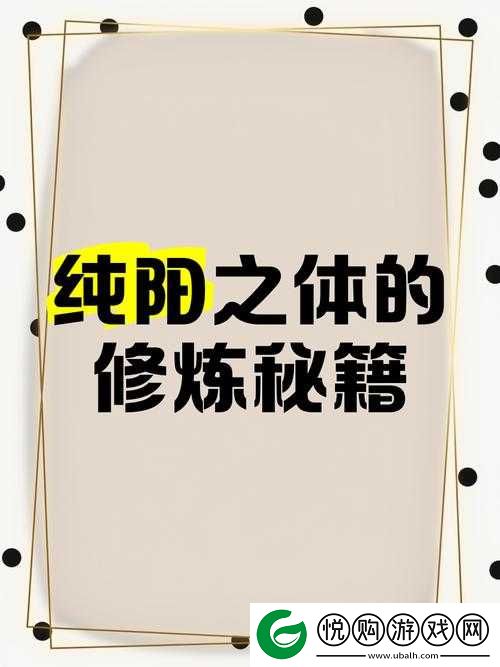 揭秘我的侠客纯阳体修炼秘籍，掌握内力阳性飙升的终极之道