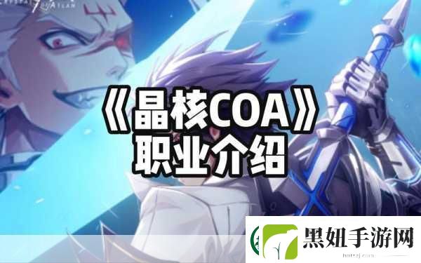 晶核COA