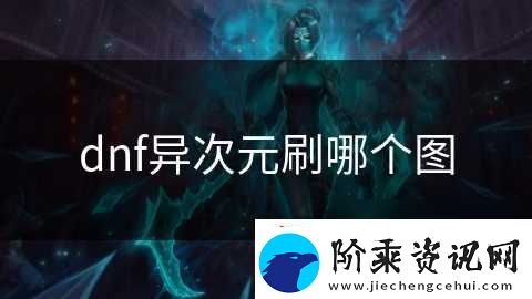 dnf异次元刷哪个图