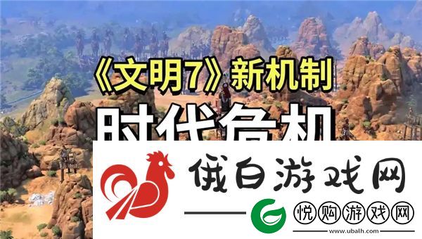 文明7危机政策介绍