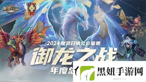 魔灵召唤2024公会联赛年度总决赛11月24日盛大开幕资讯速递
