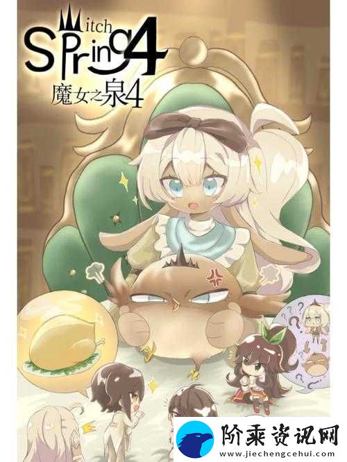 魔女之泉