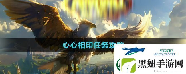 魔兽世界心心相印任务怎么做