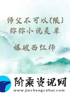 师父不可以限弥弥合欢宗的剧情如何之深度剖析与猜想