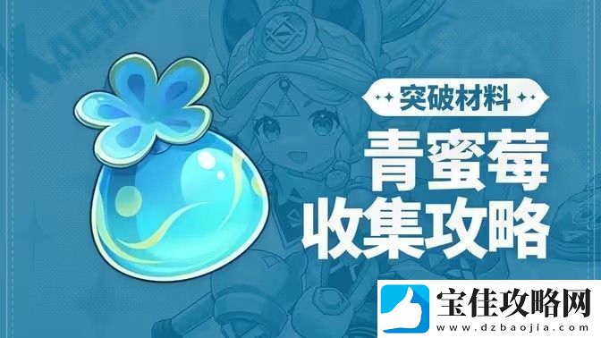 原神青蜜梅在哪里收集