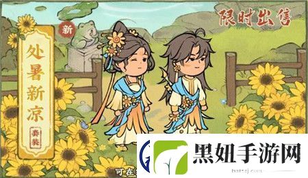 仙山小农处暑限时套装怎么获取