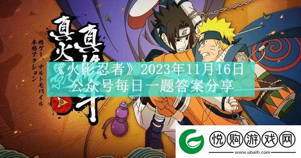 火影忍者2023年11月16日公众号每日一题答案分享