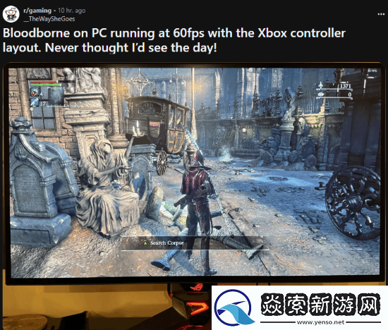 血源PC版成真