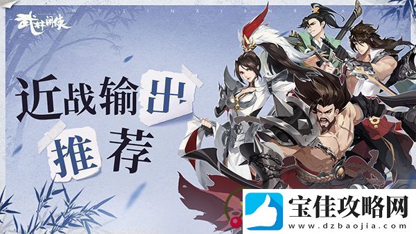 武林闲侠近战输出侠客推荐