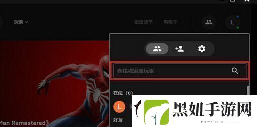 epic怎么加好友