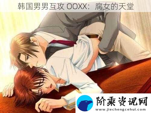 韩国男男互攻