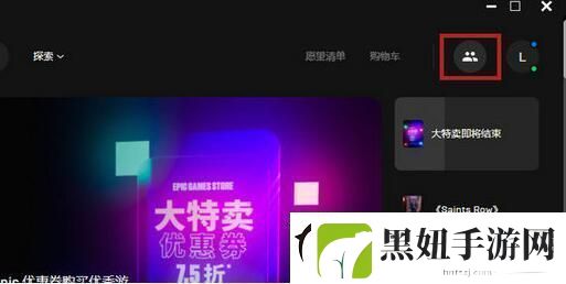 epic怎么加好友