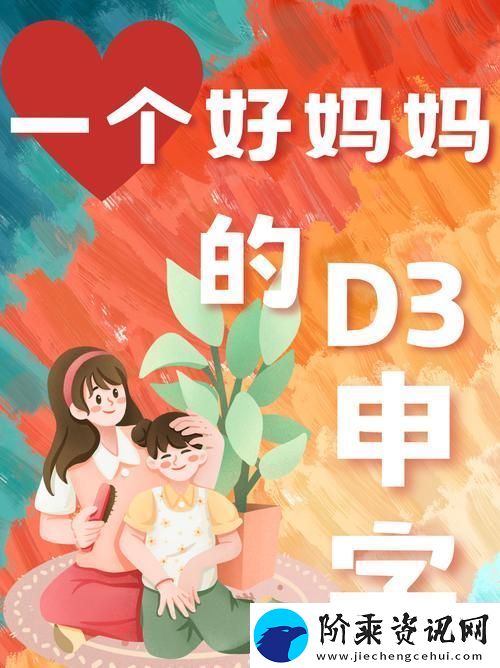 一个好妈**D3申字