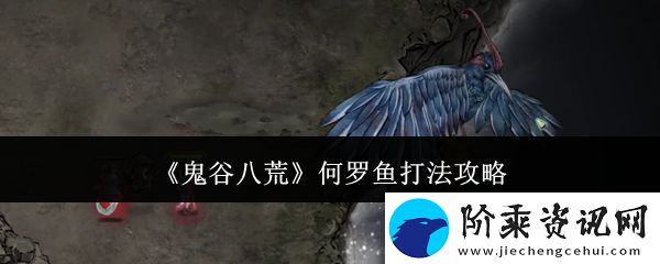 鬼谷八荒何罗鱼打法攻略