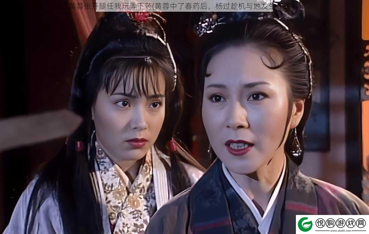 黄蓉张开腿任我玩弄下药