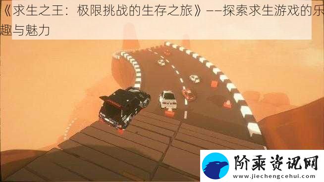 求生之王