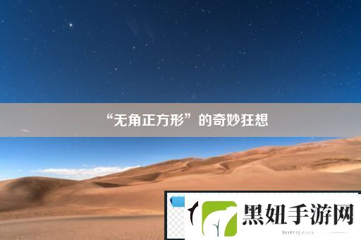 “无角正方形”的奇妙狂想