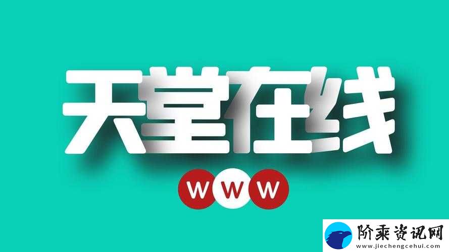 天堂www在线资源天堂：开启无限精彩的资源宝库